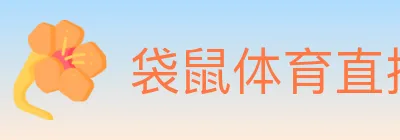 袋鼠体育直播 Logo